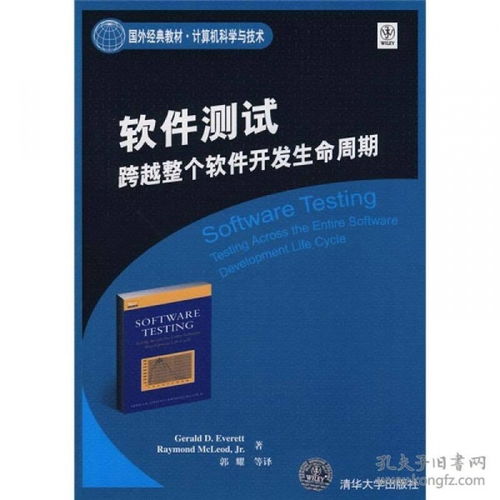 軟件測試 跨越計算機科學(xué)與技術(shù)軟件開發(fā)生命周期的核心實踐